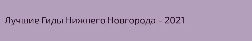 Лучшие Гиды Нижнего Новгорода - 2021